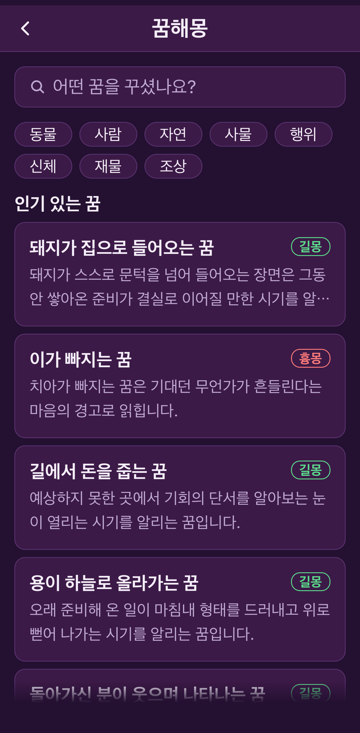 꿈해몽 화면. 카테고리 목록과 인기 있는 꿈이 길몽·흉몽 표시와 함께 보인다.