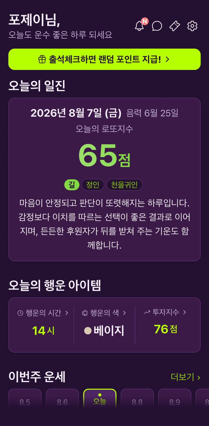 홈 화면. 오늘의 일진과 로또지수 65점, 오늘의 행운 아이템이 보인다.