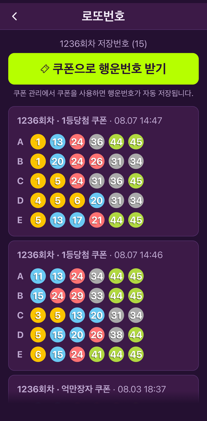 로또번호 화면. 회차별로 저장된 다섯 게임의 번호가 색깔 공으로 보인다.